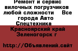 •	Ремонт и сервис вилочных погрузчиков (любой сложности) - Все города Авто » Спецтехника   . Красноярский край,Зеленогорск г.